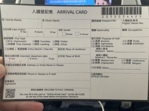 台湾　入国カード