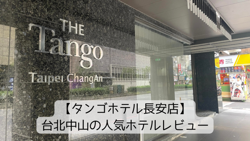 【タンゴホテル長安店】台北中山の人気ホテルをレビュー