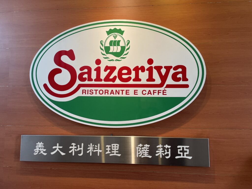 台湾でサイゼリヤに行ってみた！日本との違いを解説