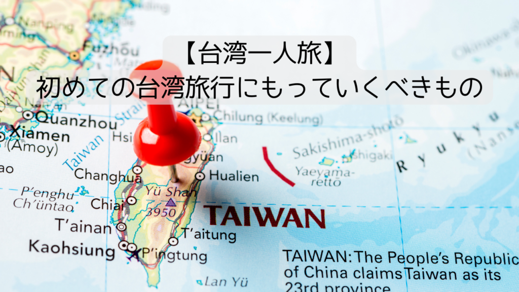 【台湾男一人旅】初めての台湾旅行にもっていくべきもの