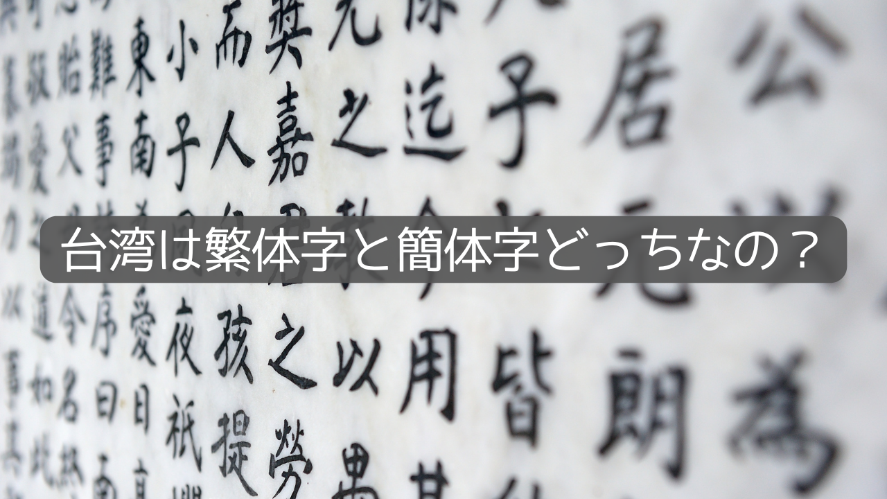 台湾は繁体字と簡体字どっちなの？解説します。