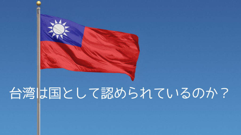 台湾は国として認められているのか？解説します。