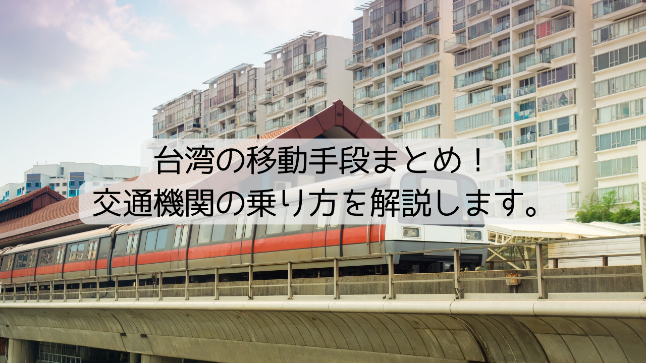 台湾の移動手段まとめ！交通機関の乗り方を解説します。