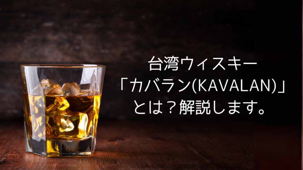 台湾ウィスキー「カバラン(KAVALAN)」とは？解説します。