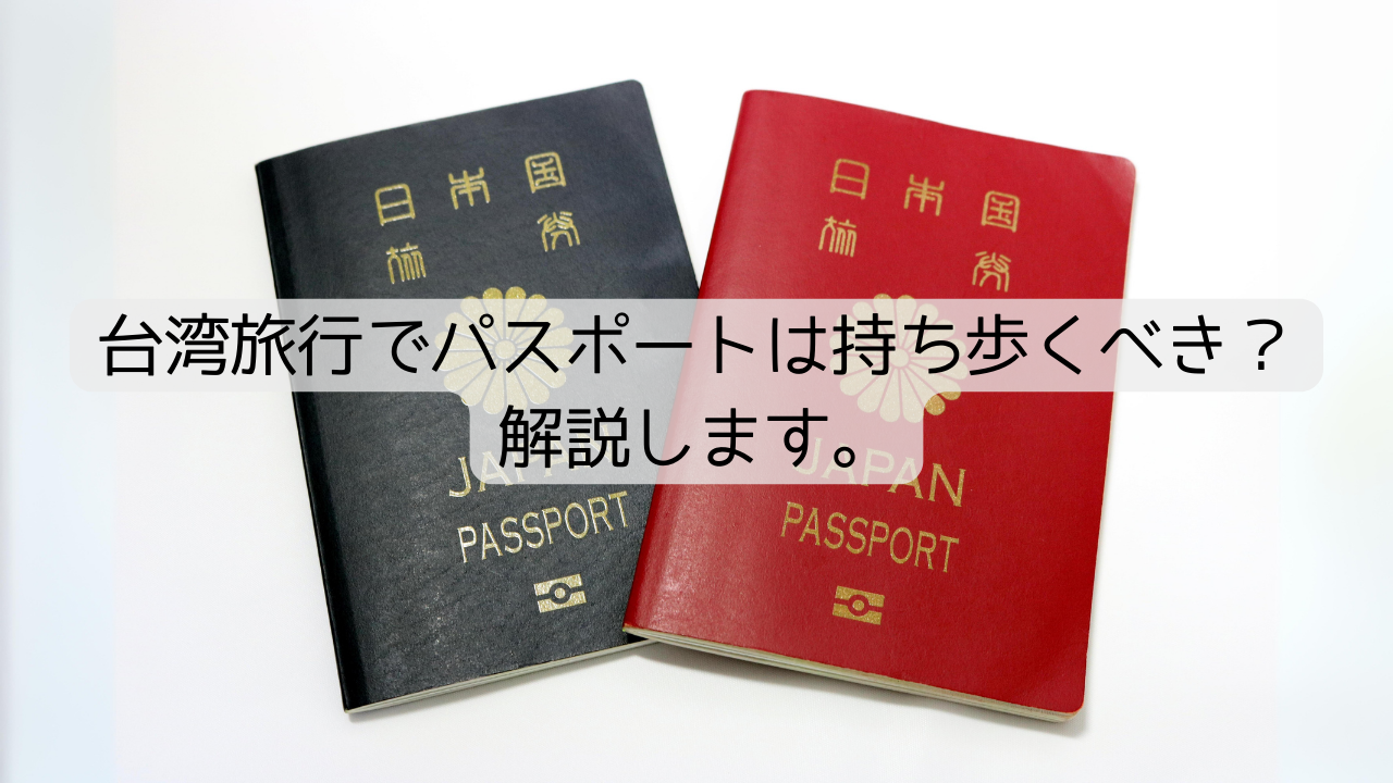 台湾旅行でパスポートは持ち歩くべき？解説します。