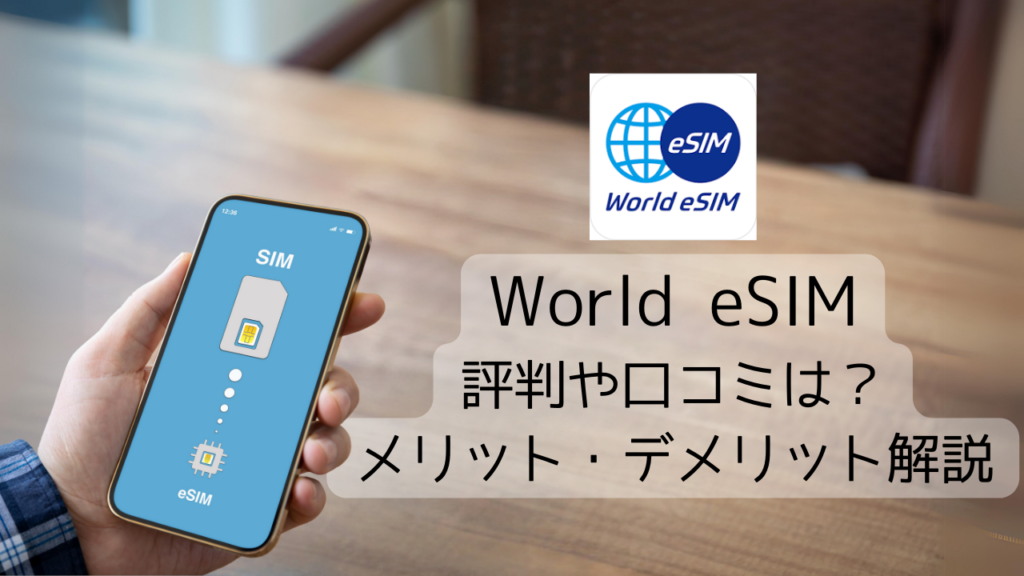 World eSIMは使えない？口コミや評判を解説します。