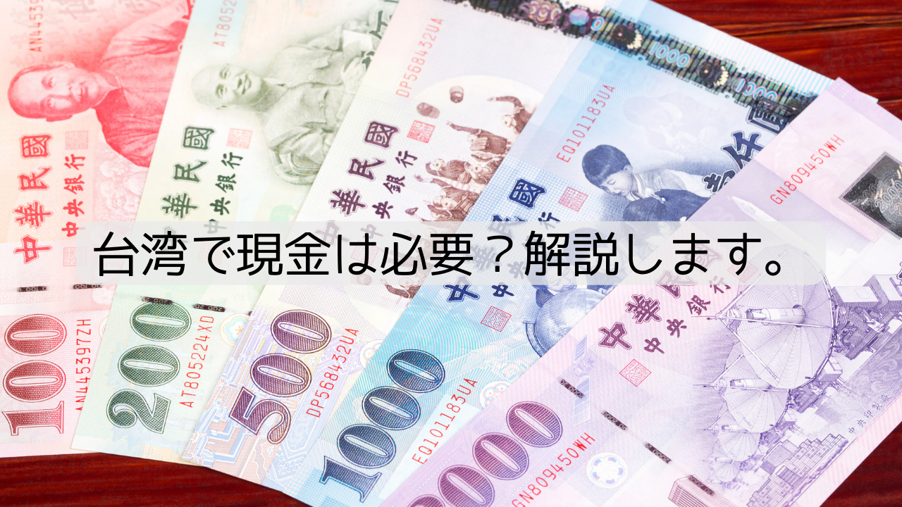台湾で現金は必要？解説します。