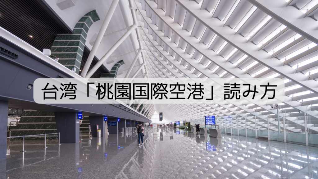台湾「桃園国際空港」読み方を解説します。