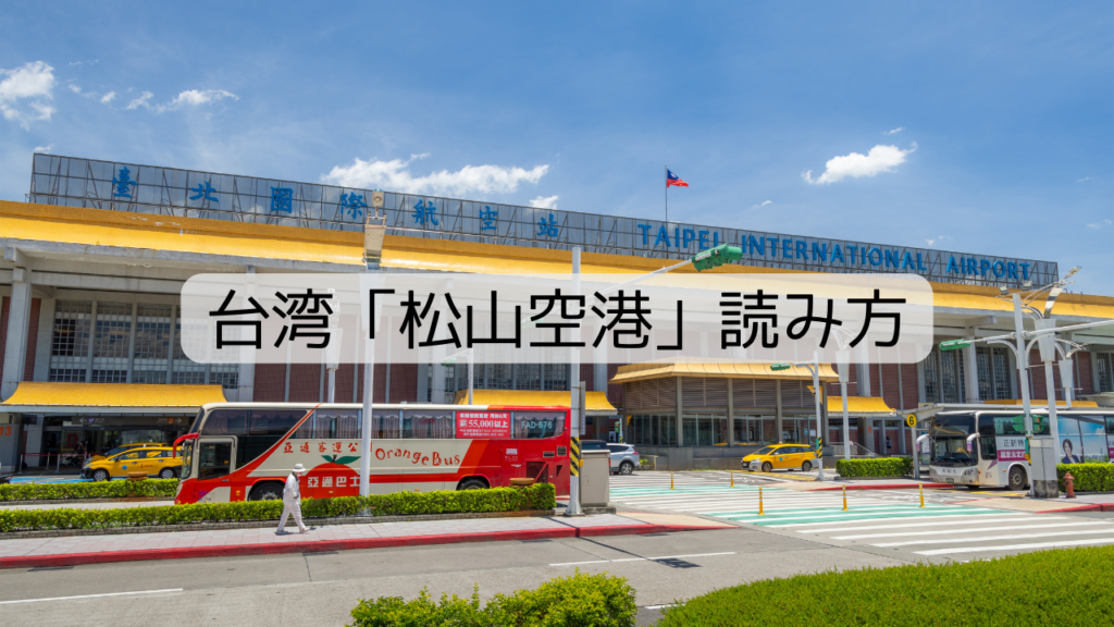 台湾「松山空港」読み方を解説します。