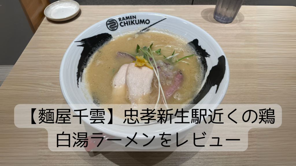 【麵屋千雲】忠孝新生駅近くの鶏白湯ラーメンをレビュー