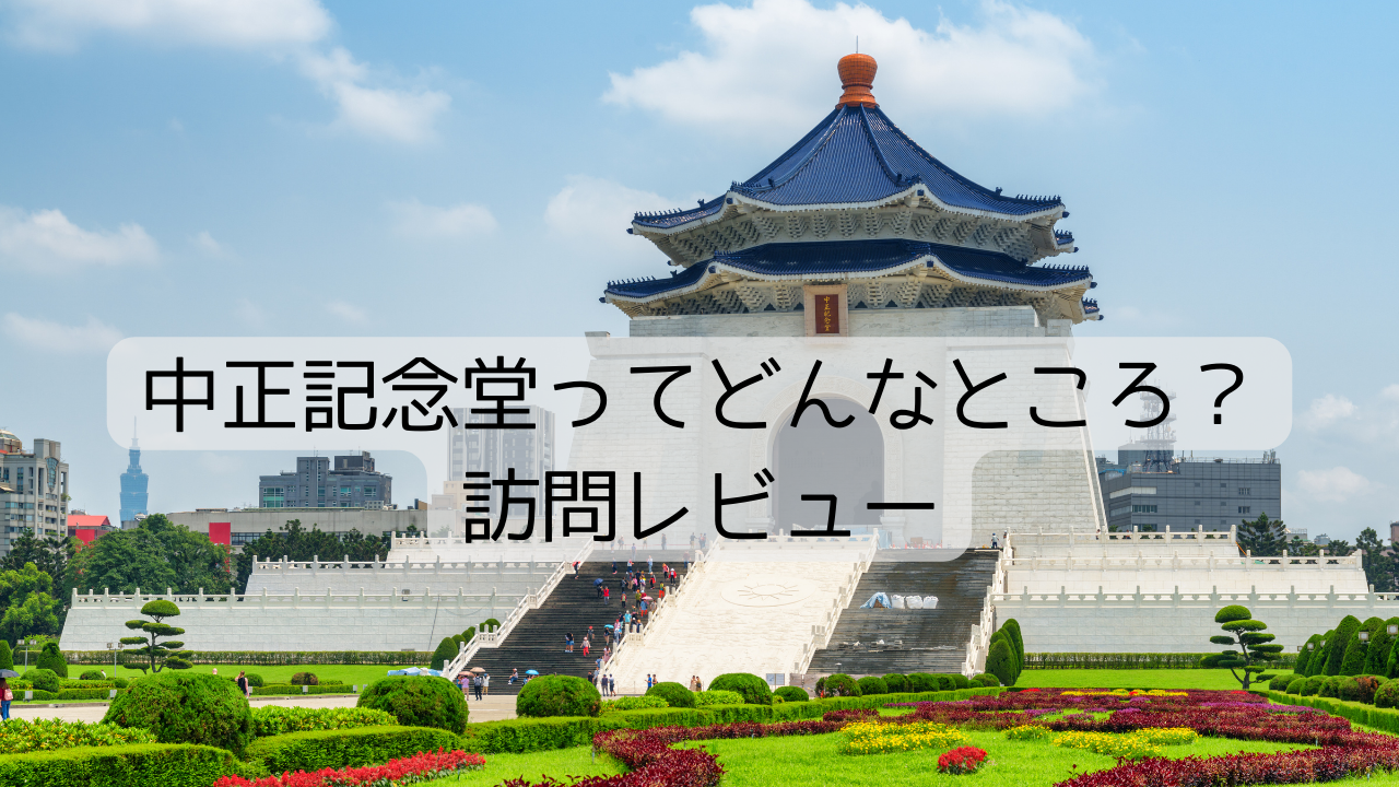 台湾の中正記念堂ってどんなところ？現地訪問レビュー