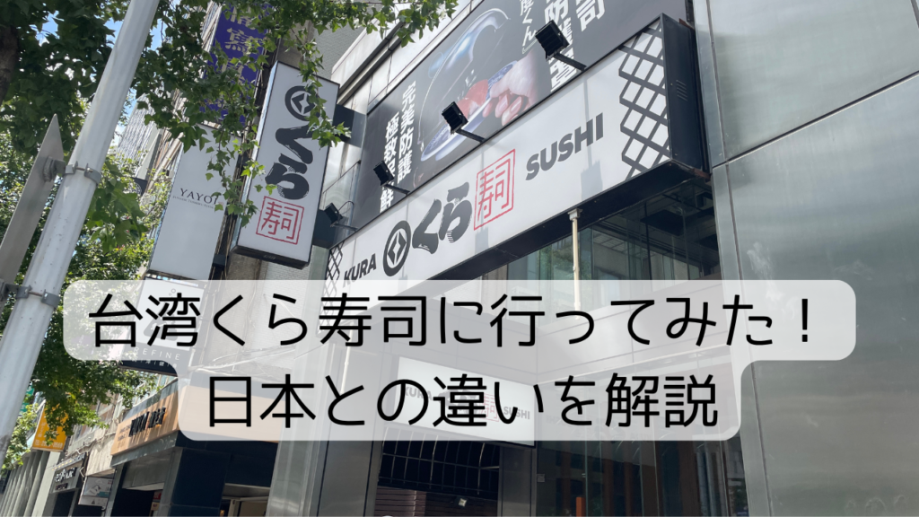 台湾くら寿司に行ってみた！日本との違いを解説