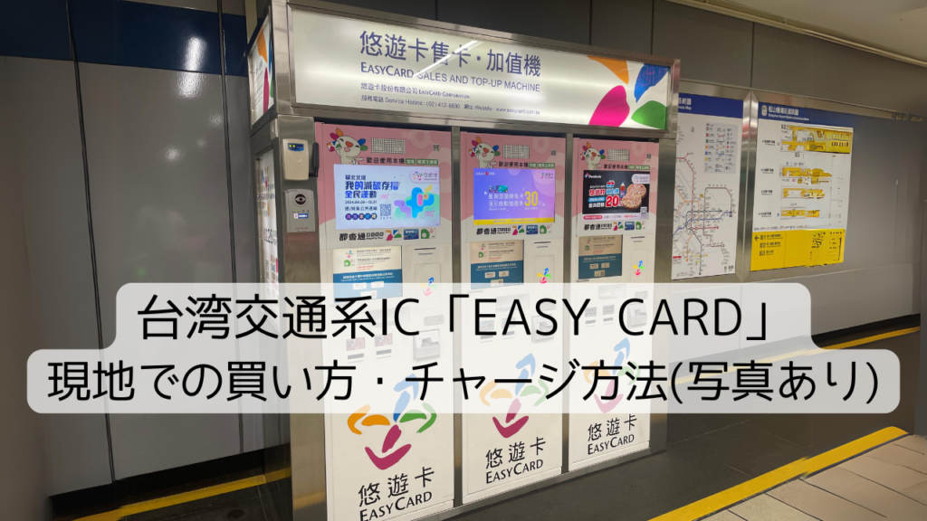 台湾交通系IC「EASY CARD」現地での買い方・チャージ方法（写真あり）を選択 台湾交通系IC「EASY CARD」現地での買い方・チャージ方法（写真あり）