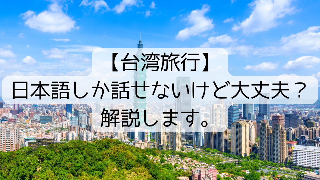 【台湾旅行】日本語しか話せないけど大丈夫？解説します。