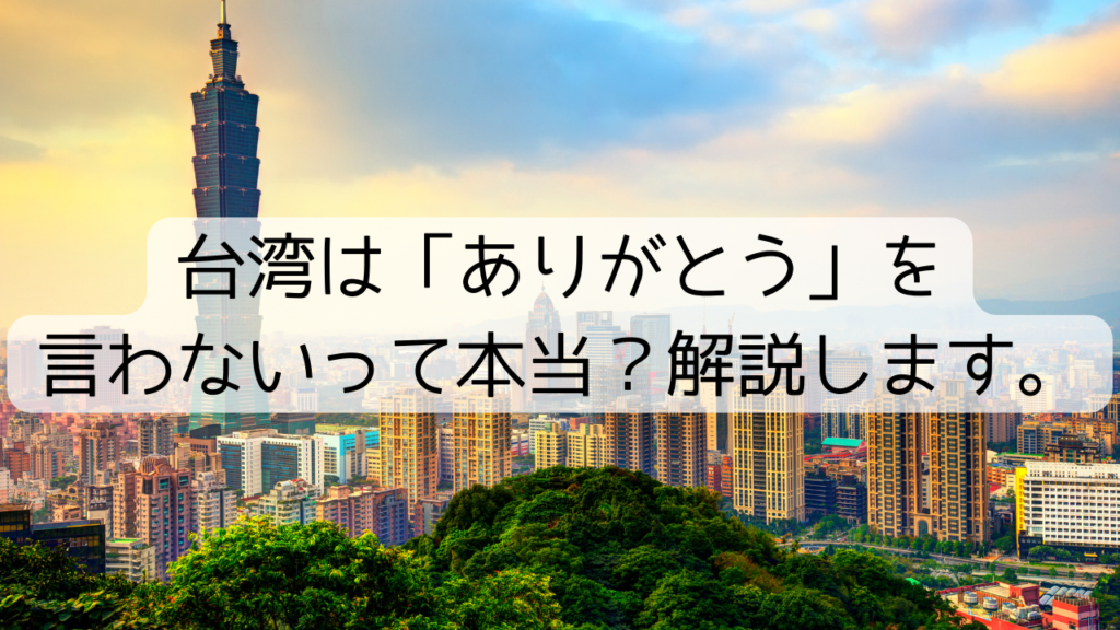 台湾は「ありがとう」を言わないって本当？解説します。