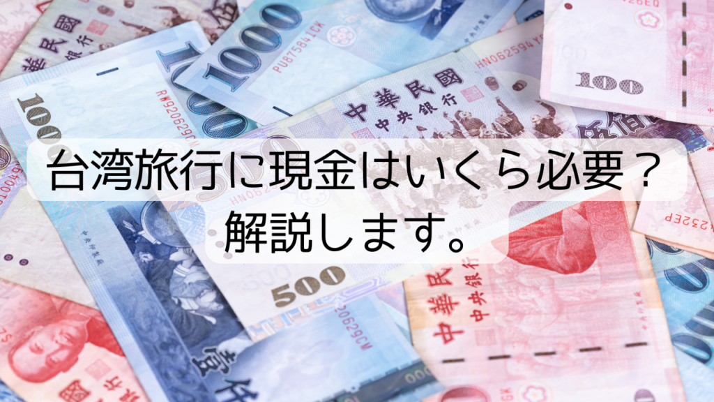 台湾旅行に現金はいくら必要？解説します。