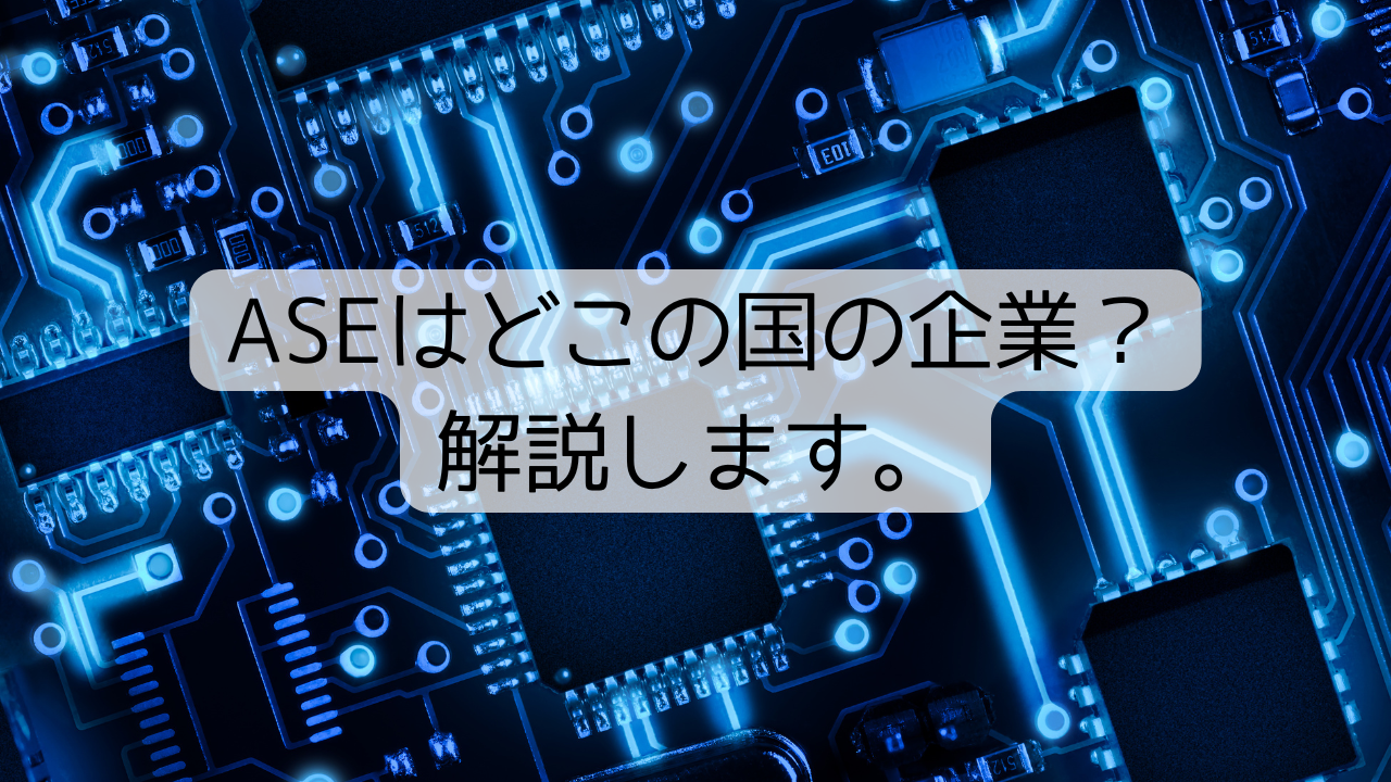 ASEはどこの国の企業？解説します。