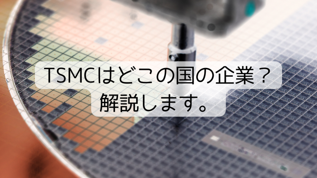 TSMCはどこの国の企業？解説します。