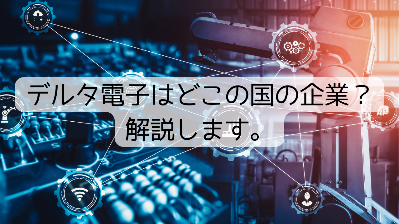 デルタ電子はどこの国の企業？解説します。