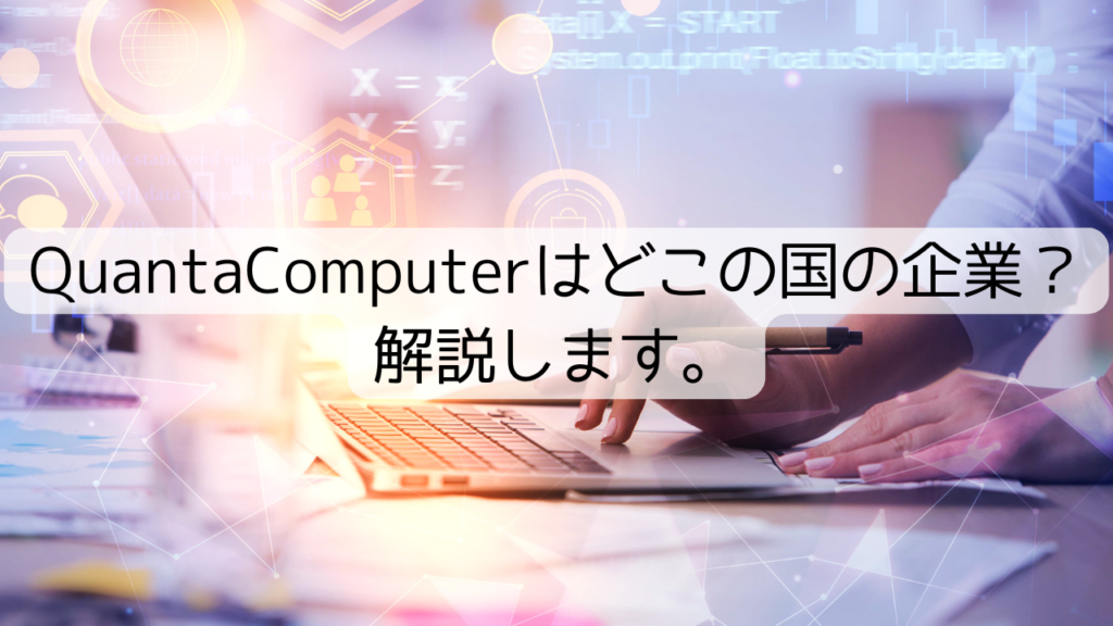 QuantaComputerはどこの国の企業？解説します。