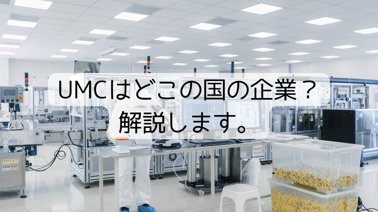 UMCはどこの国の企業？解説します。