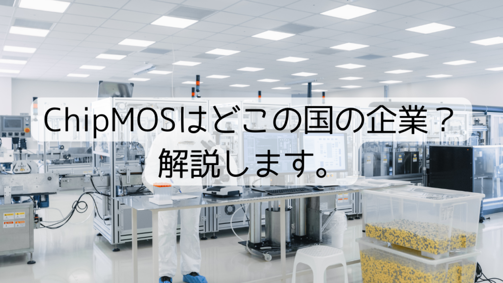 ChipMOSはどこの国の企業？解説します。