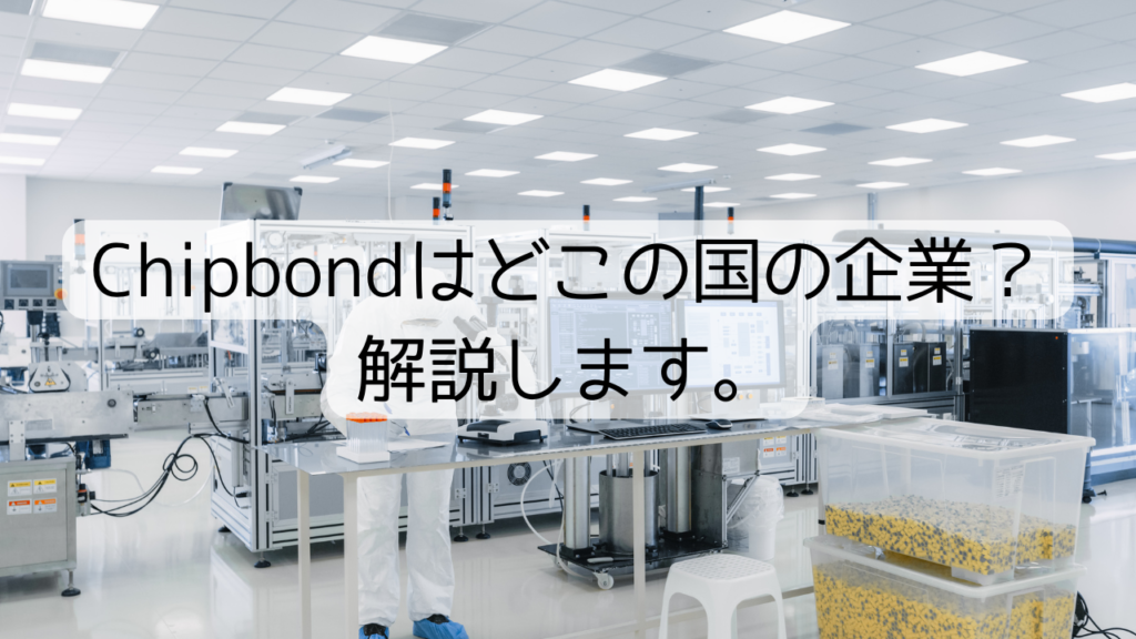 Chipbondはどこの国の企業？解説します。