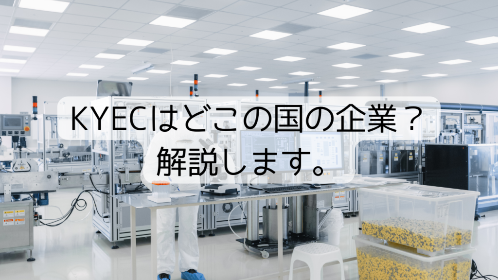 KYECはどこの国の企業？解説します。