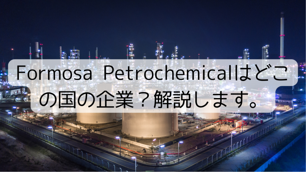 Formosa Petrochemicalはどこの国の企業？解説します。