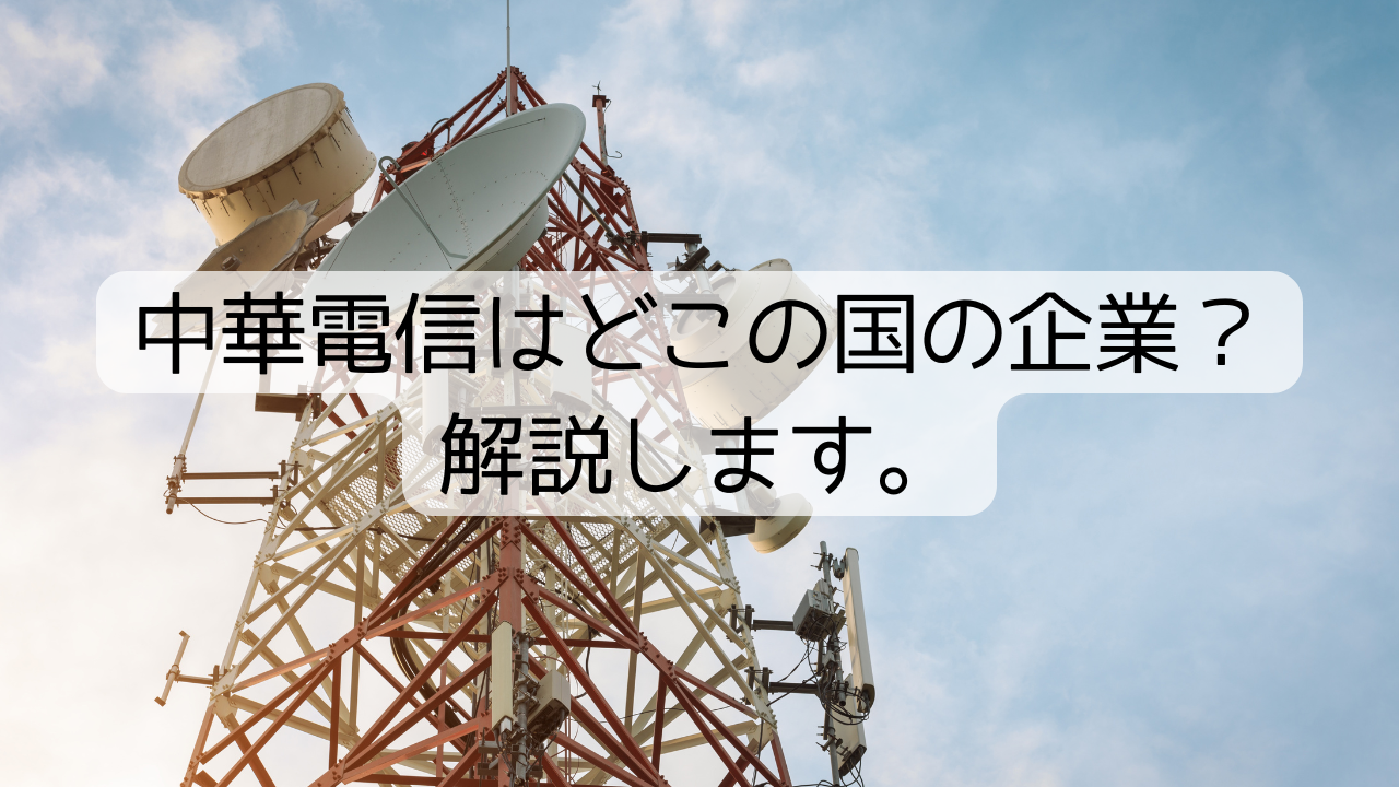 中華電信はどこの国の企業？解説します。