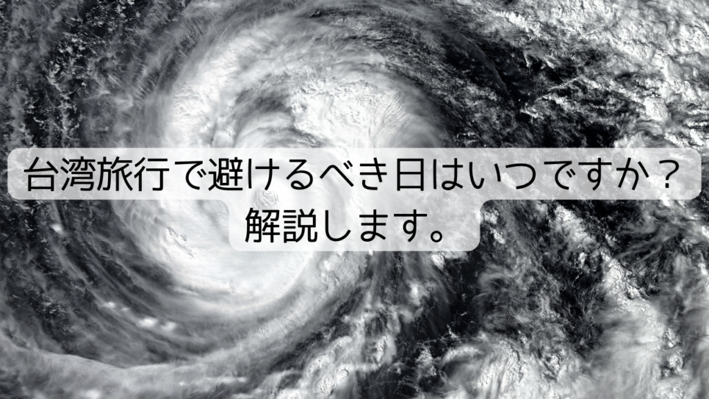 台湾旅行で避けるべき日はいつですか？解説します。