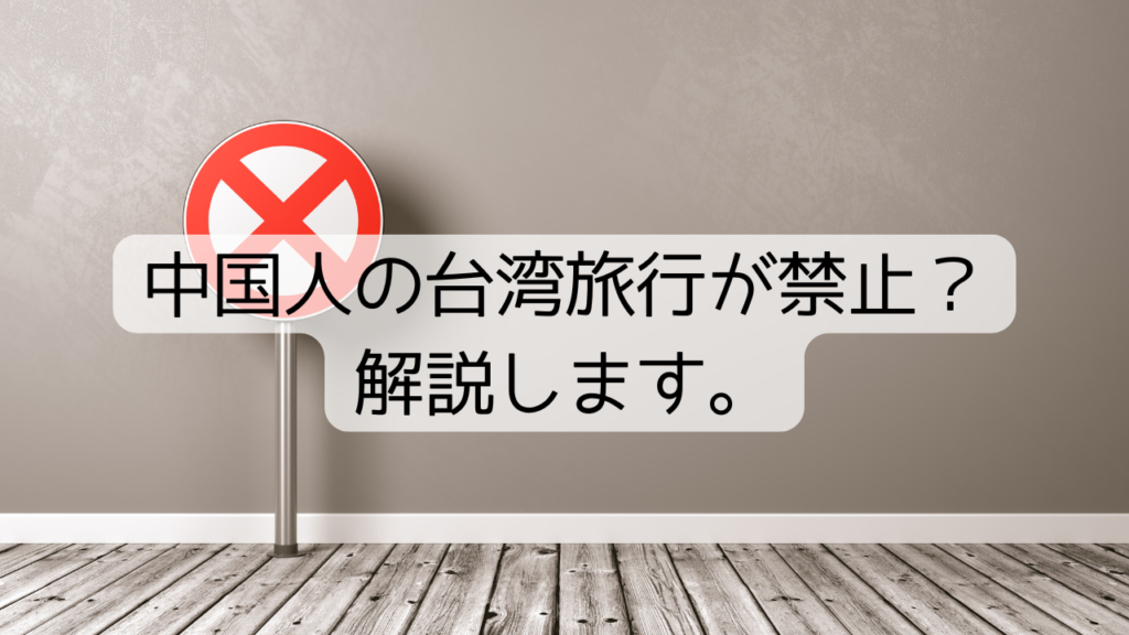 中国人の台湾旅行が禁止？解説します。