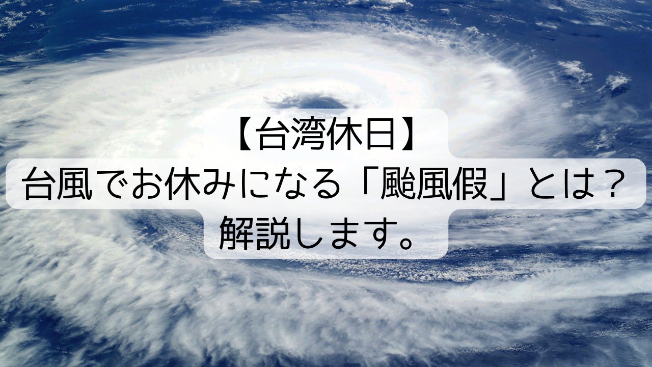 【台湾休日】台風でお休みになる「颱風假」とは？解説します。