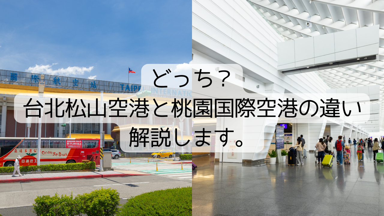 どっち？台北松山空港と桃園国際空港の違いを解説します。