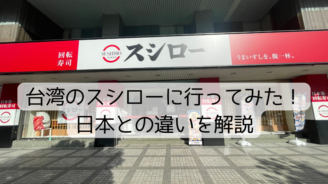 台湾のスシローに行ってみた！日本との違いを解説