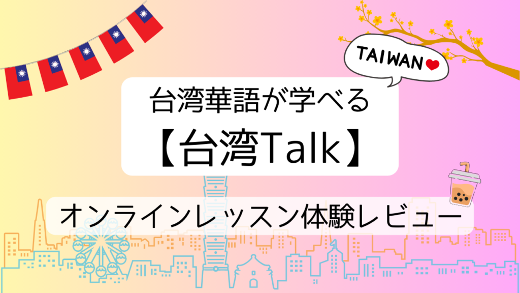 台湾華語が学べる【台湾Talk】オンラインレッスン体験レビュー