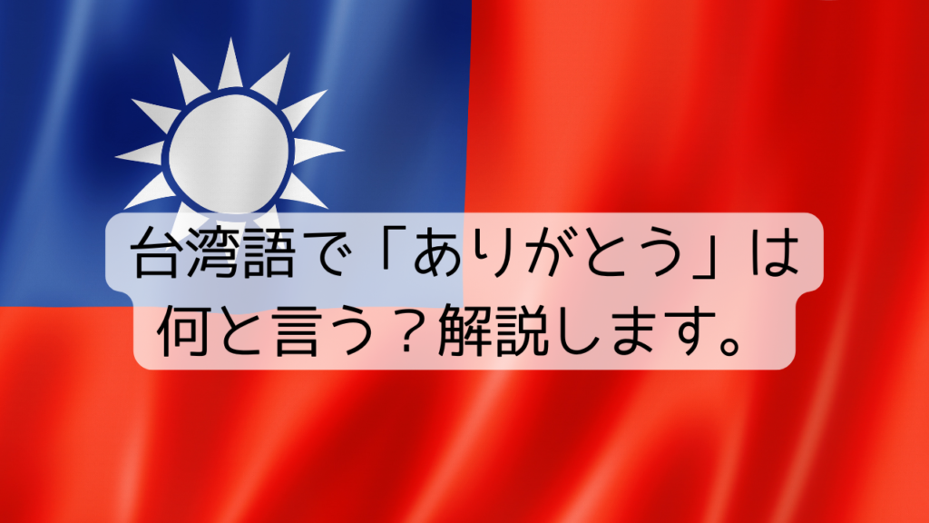 台湾語で「ありがとう」は何と言う？解説します。