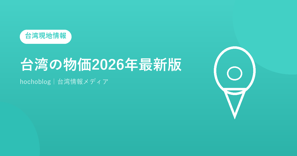 台湾の物価2026年最新版｜日本と比較して安い？高い？旅行予算の目安を徹底解説