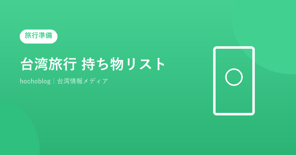 台湾旅行 持ち物リスト【女性・夏】必須アイテムから便利グッズまで完全解説