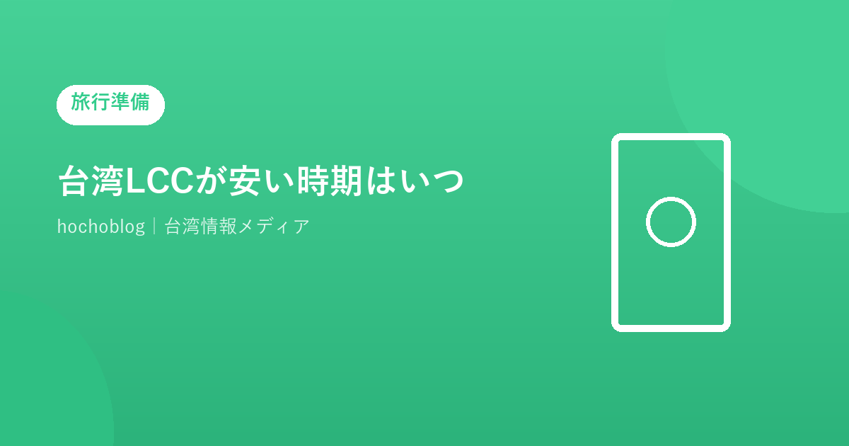 台湾LCCが安い時期はいつ？格安航空券を最安値で取るコツを徹底解説