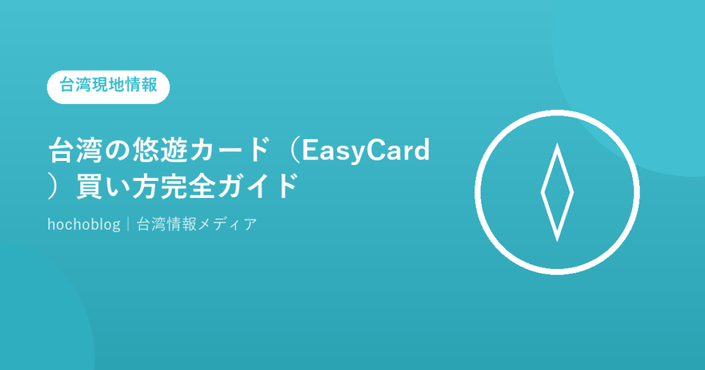 台湾の悠遊カード（EasyCard）買い方完全ガイド【日本人向け】購入場所・チャージ・使い方まで徹底解説