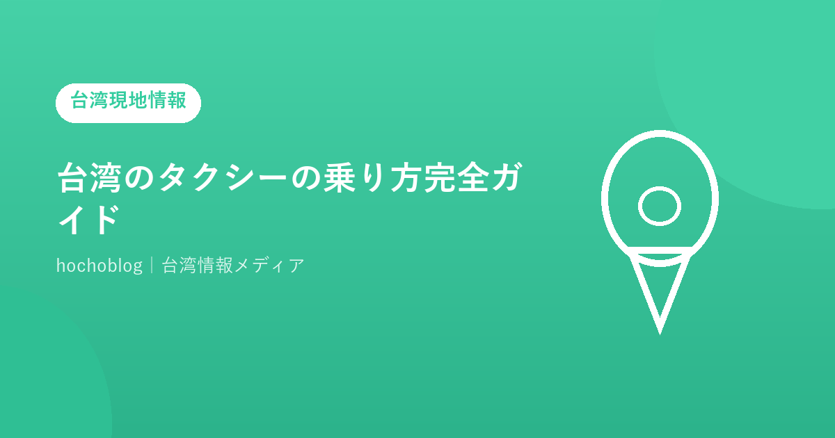 台湾のタクシーの乗り方完全ガイド【日本語は通じる？料金・アプリ・注意点まで徹底解説】