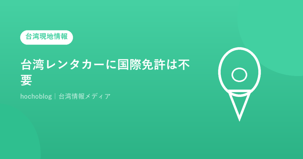 台湾レンタカーに国際免許は不要！必要な書類・JAF翻訳文の取り方から運転の注意点まで完全解説