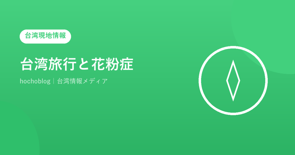 台湾旅行と花粉症｜知っておきたい花粉の種類・時期・対策完全ガイド