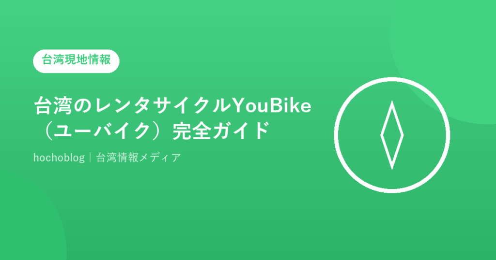 台湾のレンタサイクルYouBike（ユーバイク）完全ガイド【登録・料金・乗り方・おすすめコースまで徹底解説】