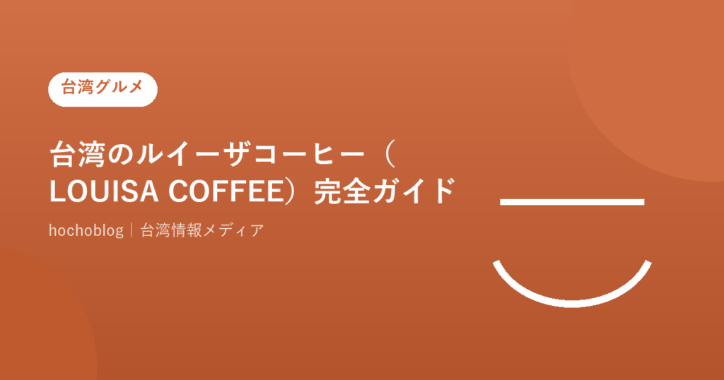台湾のルイーザコーヒー（LOUISA COFFEE）完全ガイド【メニュー・値段・注文方法・おすすめ店舗まで徹底解説】
