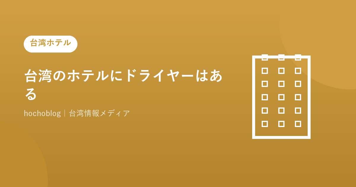 台湾のホテルにドライヤーはある？性能・持参の判断基準・2025年アメニティ新ルールまで完全解説