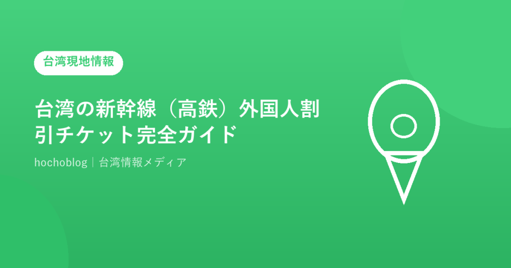 台湾の新幹線（高鉄）外国人割引チケット完全ガイド【2026年最新】買い方・種類・乗り方まで徹底解説