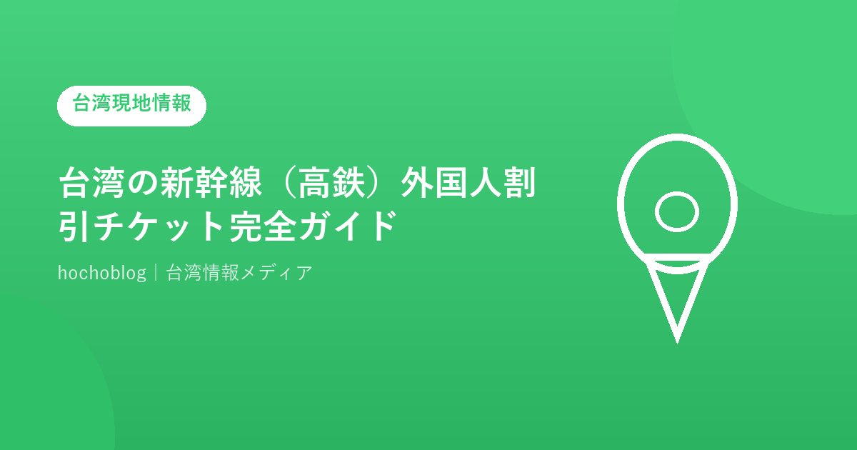 台湾の新幹線（高鉄）外国人割引チケット完全ガイド【2026年最新】買い方・種類・乗り方まで徹底解説