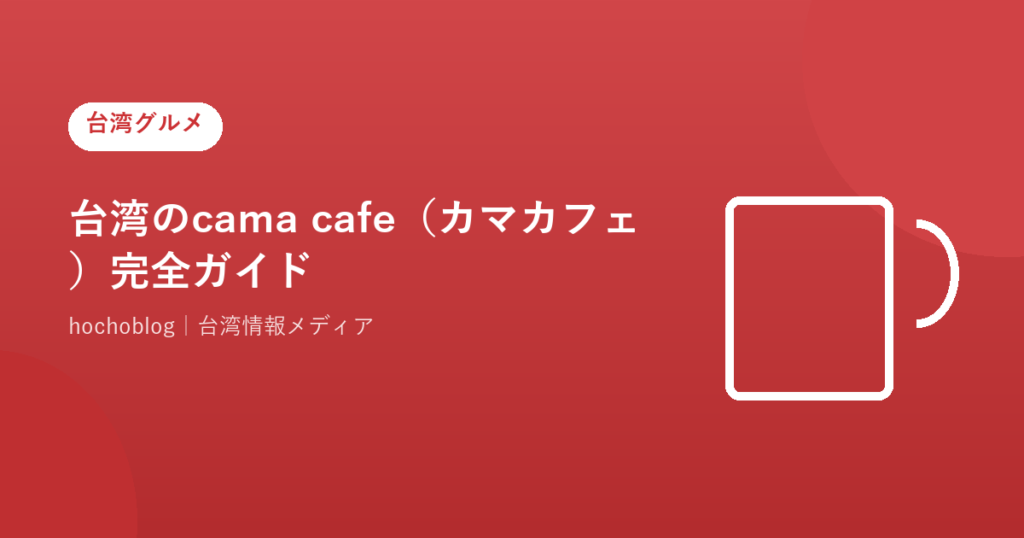 台湾のcama cafe（カマカフェ）完全ガイド【メニュー・料金・注文方法・旗艦店まで徹底解説】